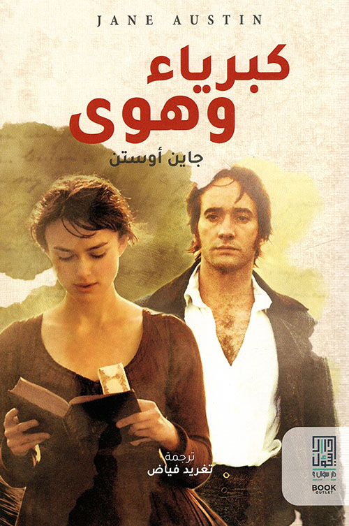 كبرياء وهوى - دار سؤال