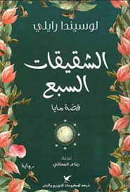 الشقيقات السبع ج1: قصة مايا