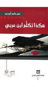 هكذا تكلم ابن عربي