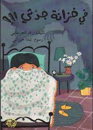 في خزانة جدتي!!!