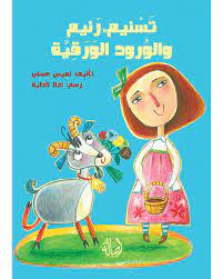 تسنيم، رنيم والورود الورقية