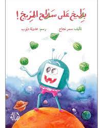 بطيخ على سطح المريخ!