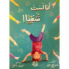 أنا لست شقيا!