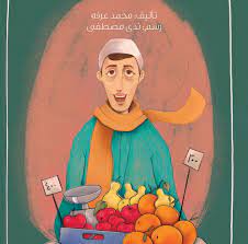 بائع فاكهة متجول