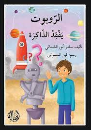 الروبوت يفقد الذاكرة