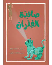 صائدة الفئران