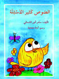 الصوص كثير الأسئلة