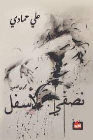 نصفي الأسفل