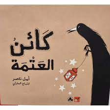 كائن العتمة