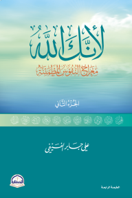 لأنك الله ج2: معراج النفوس المطمئنة