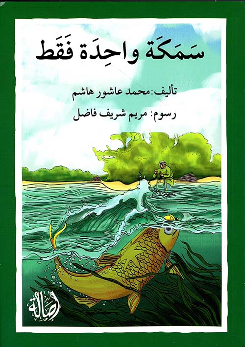 سمكة واحدة فقط