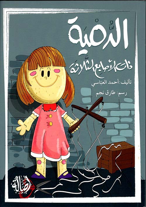 الدمية ذات الأصابع الثلاثة