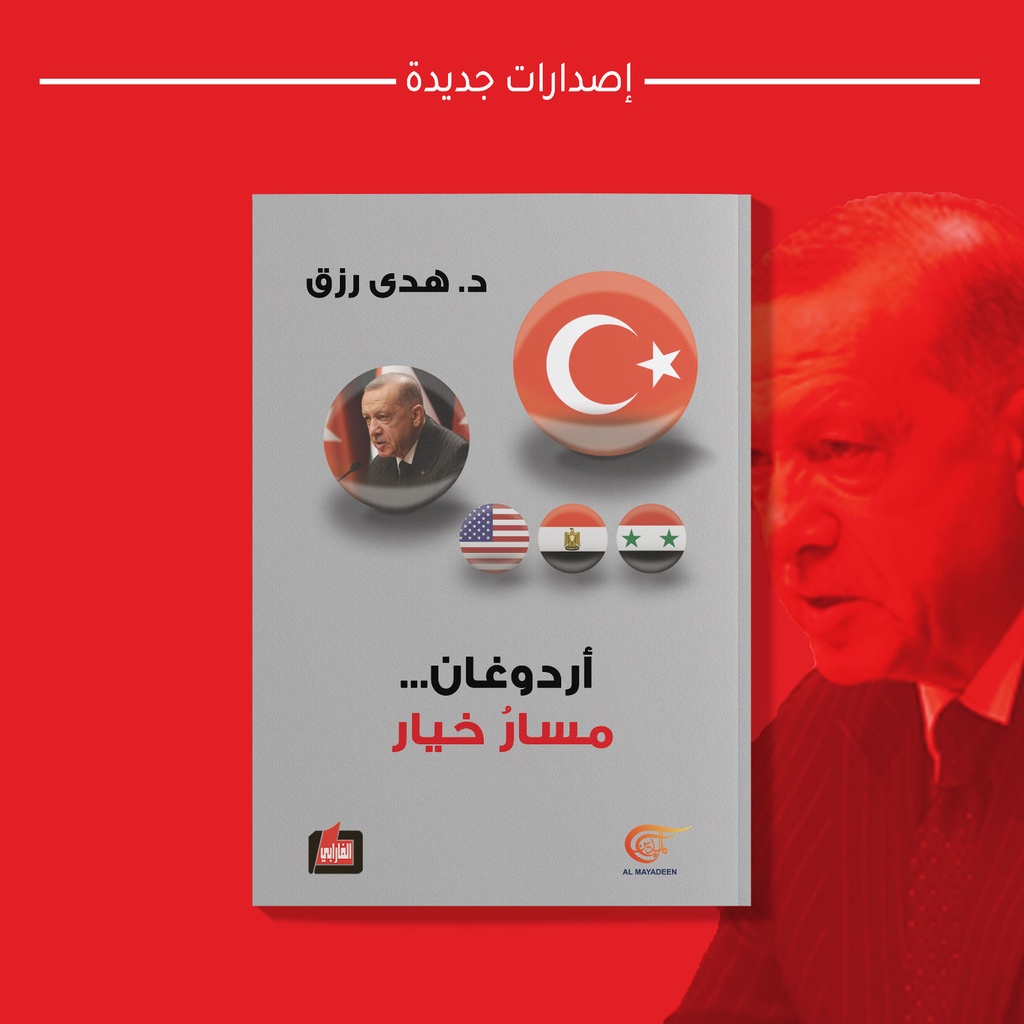أردوغان... مسار خيار