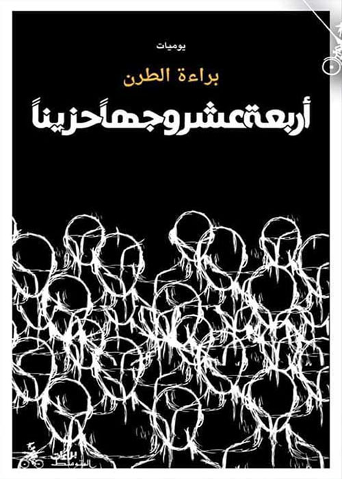 أربعة عشر وجها حزينا
