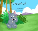 أين قرن وحيد