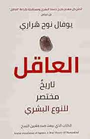 ‫العاقل: تاريخ مختصر للجنس البشري‬