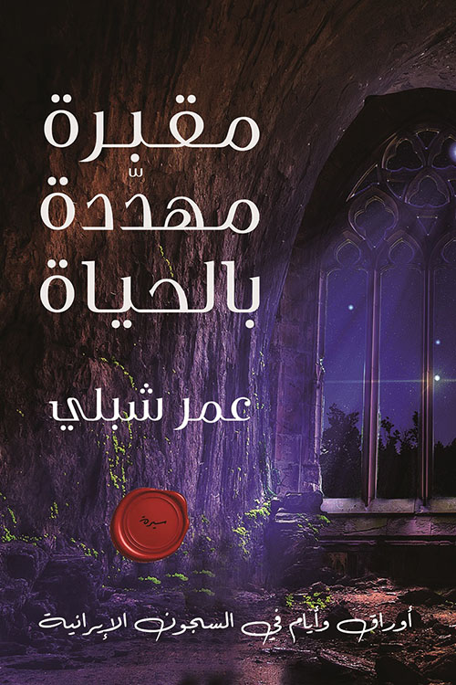 مقبرة مهددة بالحياة