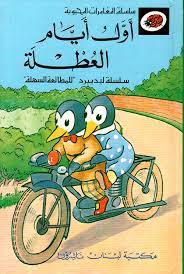 المغامرات المحبوبة: أول أيام العطلة