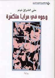 وجوه في مرايا متكسرة