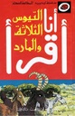 سلسلة أنا أقرأ - المرحلة الأولى: التيوس الثلاثة والمارد
