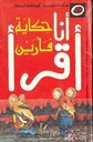 سلسلة أنا أقرأ - المرحلة الأولى: حكاية فأرين