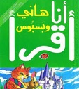 سلسلة أنا أقرأ - المرحلة الثانية: هاني وبسبوس