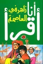 سلسلة أنا أقرأ - المرحلة الثانية: زاهر في العاصمة