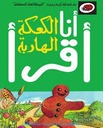 سلسلة أنا أقرأ - المرحلة الثالثة:الكعكة الهاربة