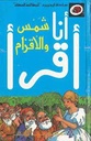 سلسلة أنا أقرأ - المرحلة الثالثة:شمس والأقزام