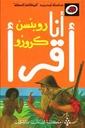 سلسلة أنا أقرأ - المرحلة الرابعة: روبنسن كروزو