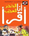 سلسلة أنا أقرأ - المرحلة الرابعة: الحجر العجيب