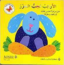 سلسلة من هو؟ الأرانب تحب الجزر