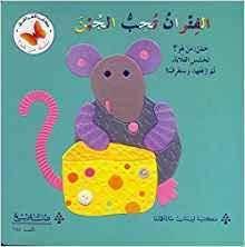 سلسلة من هو؟ الفئران تحب الجبن