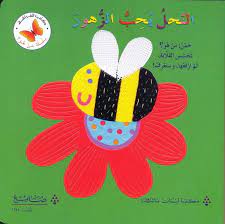 سلسلة من هو؟ النحل يحب الزهور