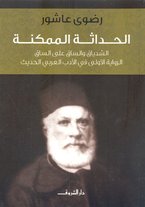 الحداثة الممكنة: الشدياق والساق على الساق 