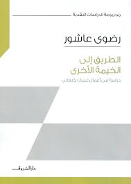 الطريق إلي الخيمة الأخرى ؛ دراسة في أعمال غسان كنفاني 