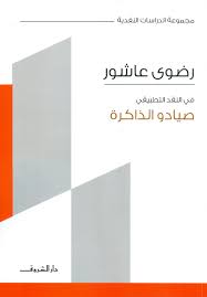 صيادو الذاكرة
