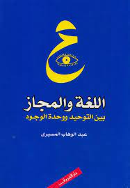 اللغة والمجاز