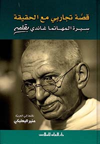 قصة تجاربي مع الحقيقة ؛ سيرة المهاتما غاندي بقلمه