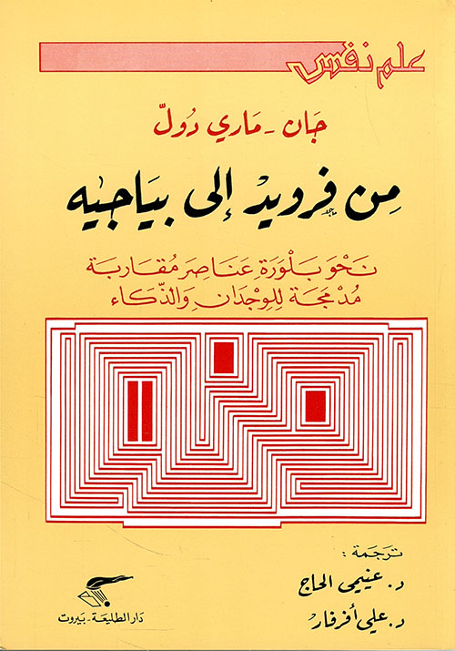 من فرويد إلى بياجيه