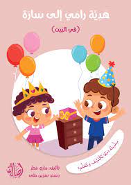 سلسلة معا نكتشف ونتعلم: هدية رامي إلى سارة (في البيت)