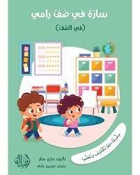 سلسلة معا نكتشف ونتعلم: سارة في صف رامي (في الصف)