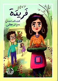 فريدة - دار أصالة