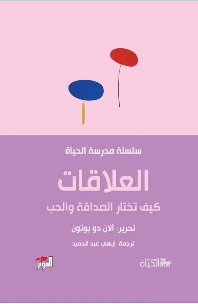 العلاقات مدرسة الحياة