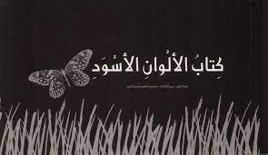 كتاب الألوان الأسود