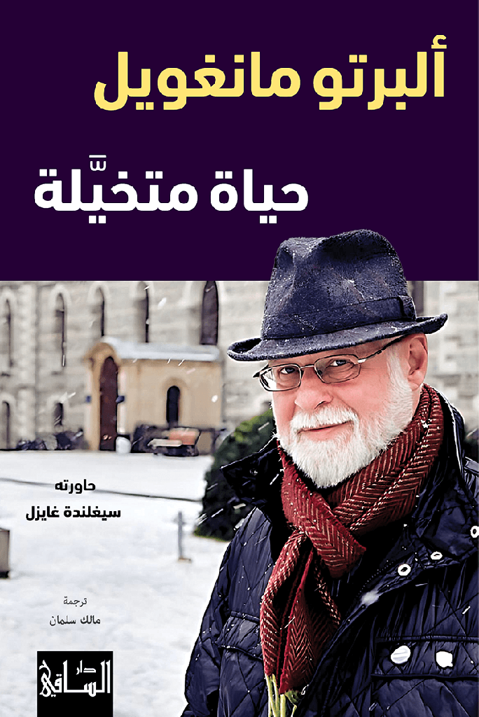 حياة متخيلة - دار الساقي