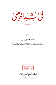 في الشعر الجاهلي