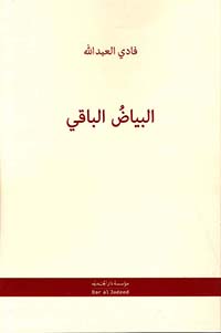 البياض الباقي