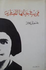 مي في حياتها المضطربة