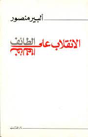 الانقلاب على الطائف